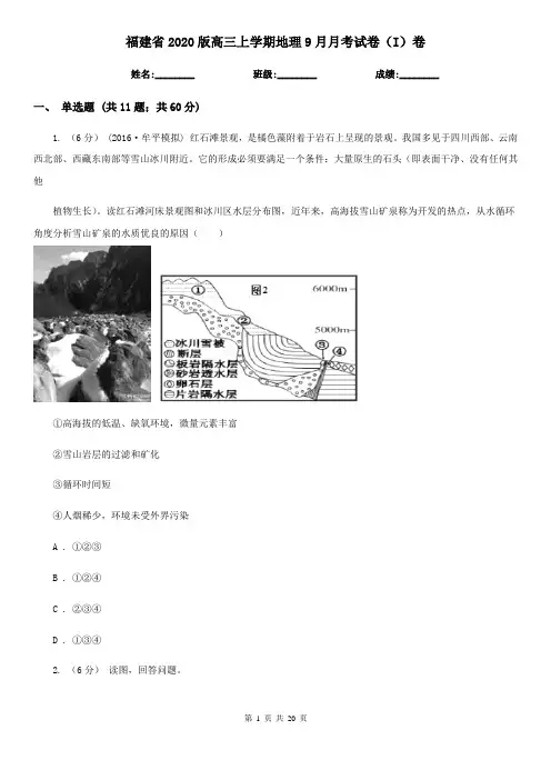 福建省2020版高三上学期地理9月月考试卷(I)卷