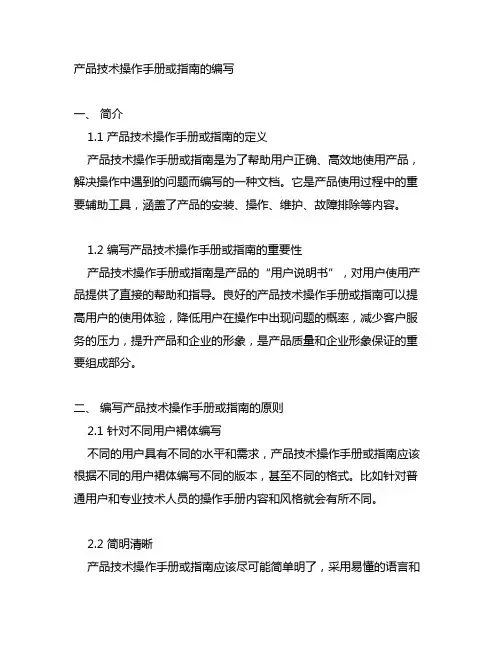 产品技术操作手册或指南的编写