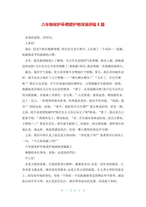 六年级保护环境爱护地球演讲稿5篇