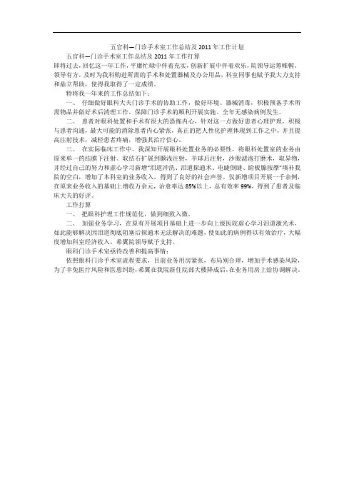 五官科—门诊手术室工作总结及2011年工作计划
