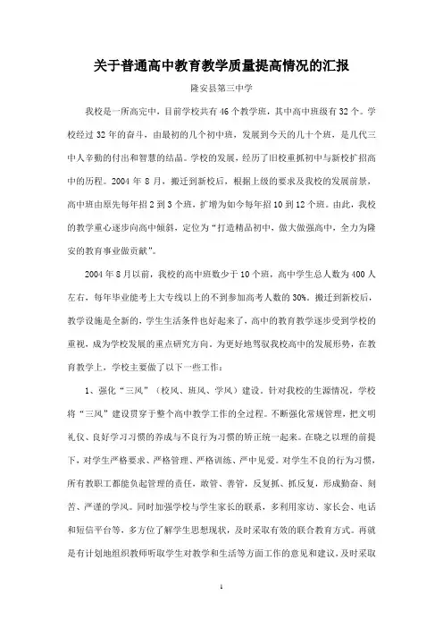 隆安县第三中学关于普通高中教育教学质量提高情况的汇报