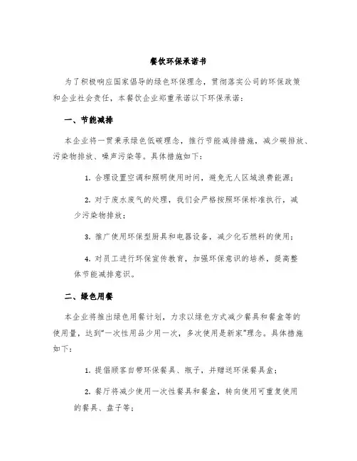 餐饮环保承诺书