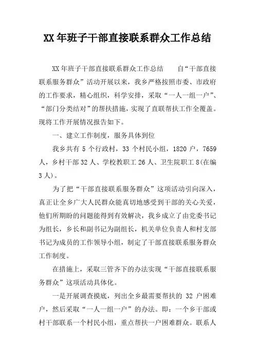 XX年班子干部直接联系群众工作总结