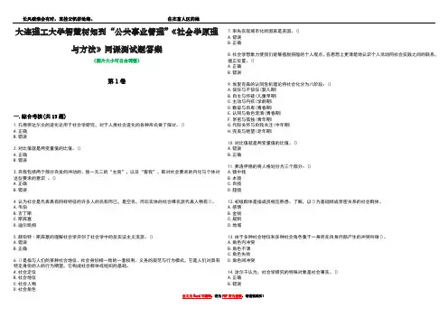 大连理工大学智慧树知到“公共事业管理”《社会学原理与方法》网课测试题答案3