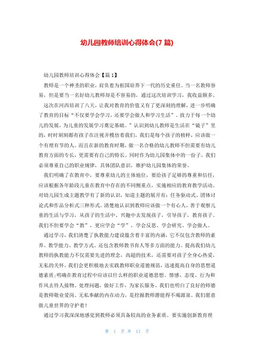 幼儿园教师培训心得体会(7篇)