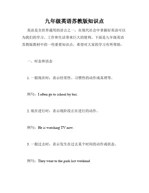九年级英语苏教版知识点