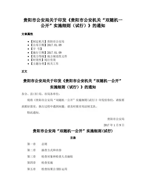 贵阳市公安局关于印发《贵阳市公安机关“双随机一公开”实施细则（试行）》的通知