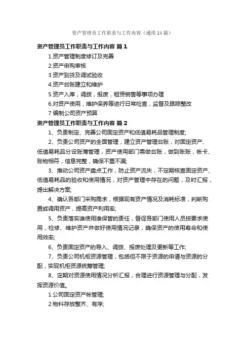 资产管理员工作职责与工作内容（通用14篇）