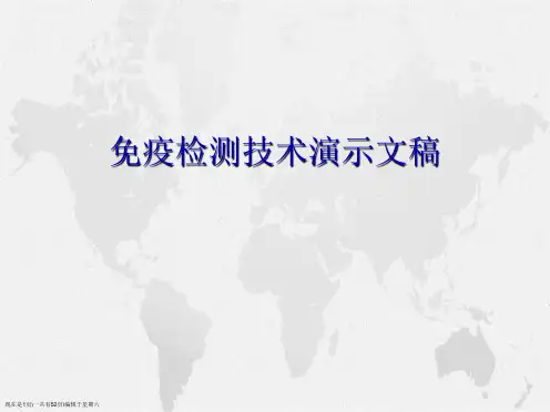 免疫检测技术演示文稿