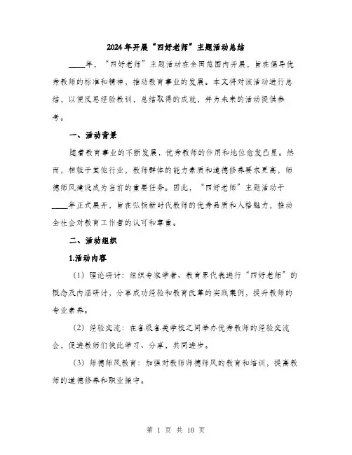 2024年开展“四好老师”主题活动总结(3篇)