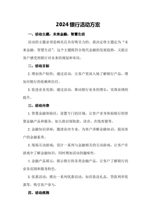 2024银行活动方案