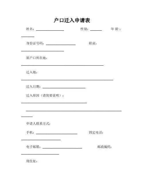 户口迁入申请表