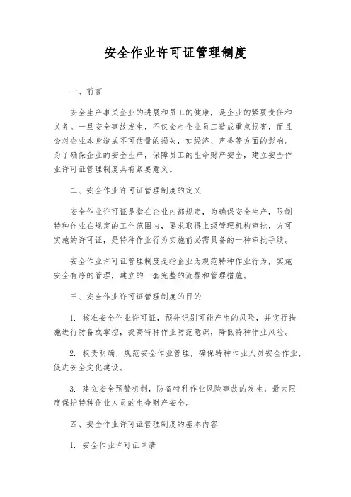 安全作业许可证管理制度