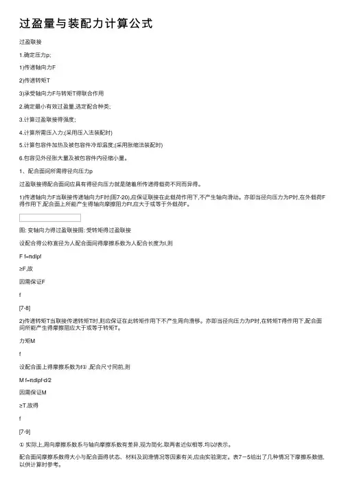 过盈量与装配力计算公式