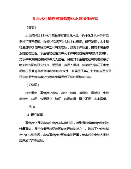3种水生植物对富营养化水体净化研究