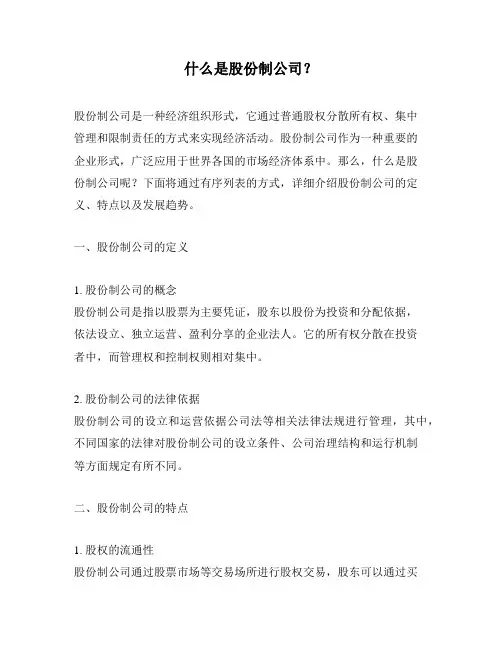 什么是股份制公司？