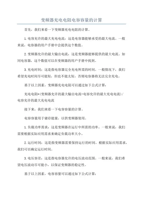 变频器充电电阻电容容量的计算