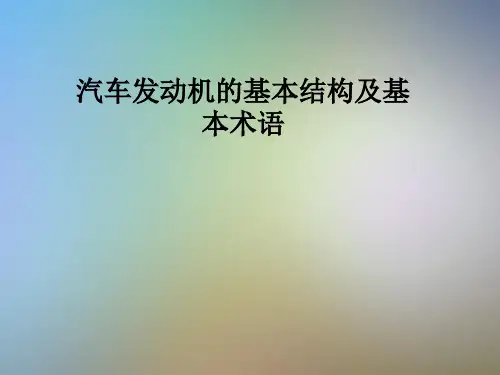 汽车发动机的基本结构及基本术语