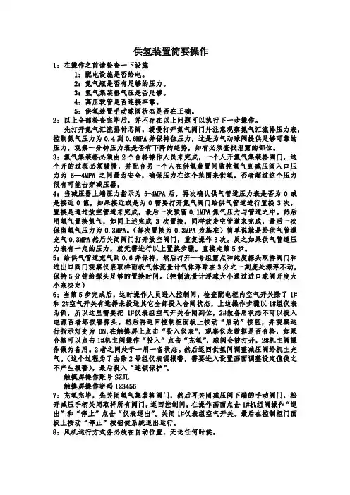 供氢装置简要操作说明书