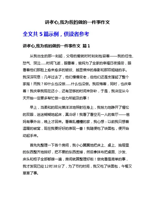 讲孝心,我为爸妈做的一件事作文