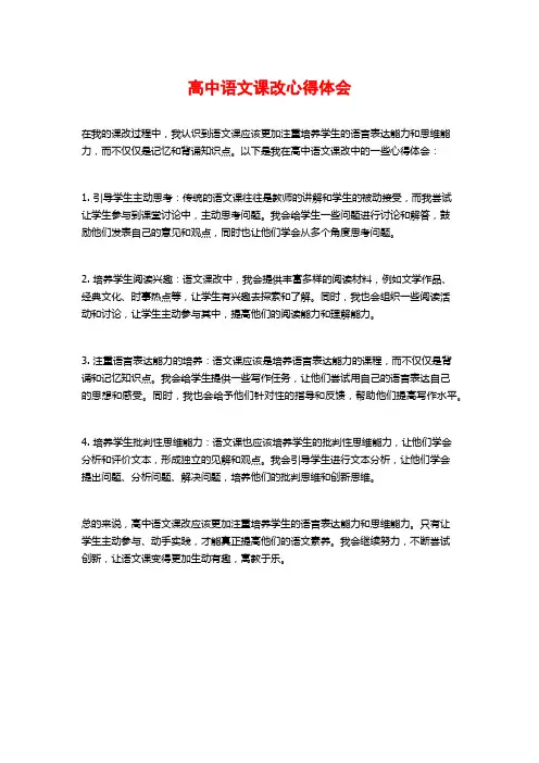 高中语文课改心得体会