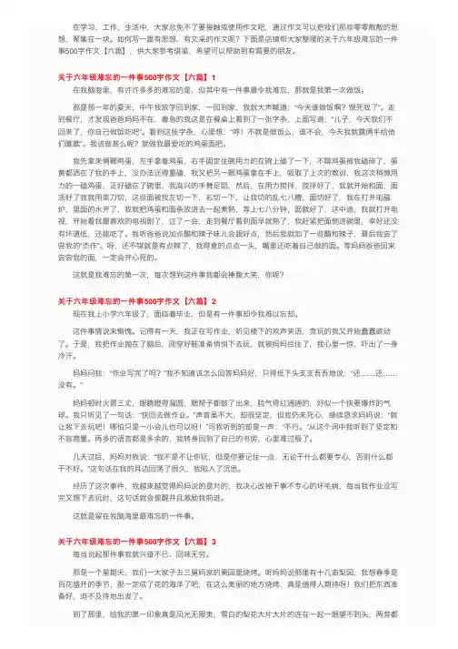 关于六年级难忘的一件事500字作文【六篇】