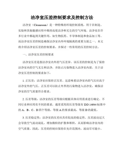 洁净室压差控制要求及控制方法