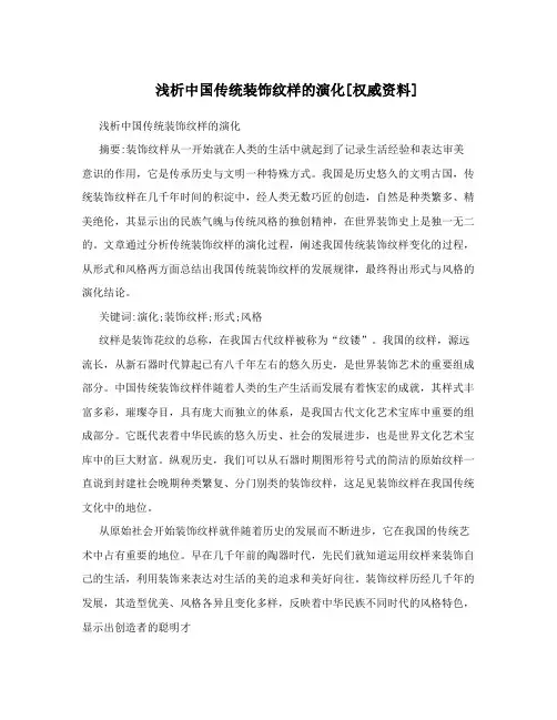 浅析中国传统装饰纹样的演化[权威资料]