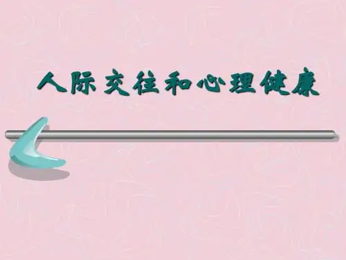 第八讲人际交往和心理健康