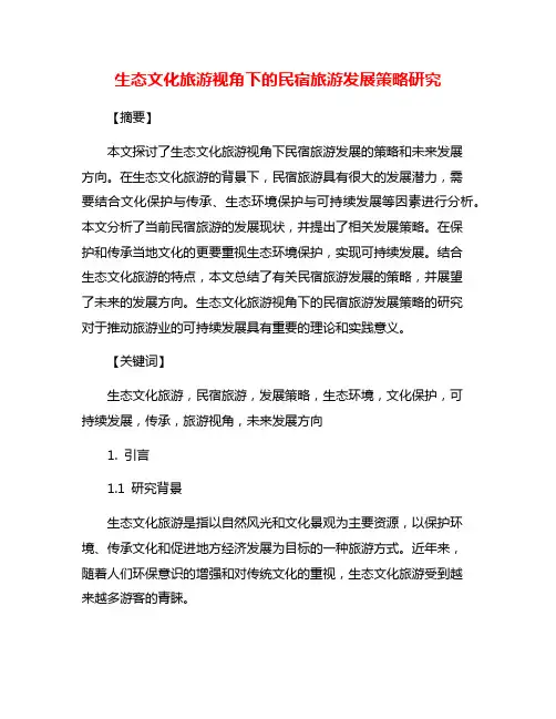 生态文化旅游视角下的民宿旅游发展策略研究