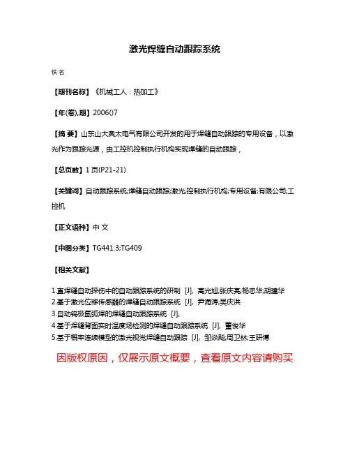 激光焊缝自动跟踪系统