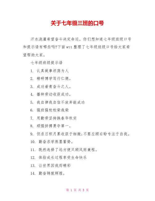 关于七年级三班的口号