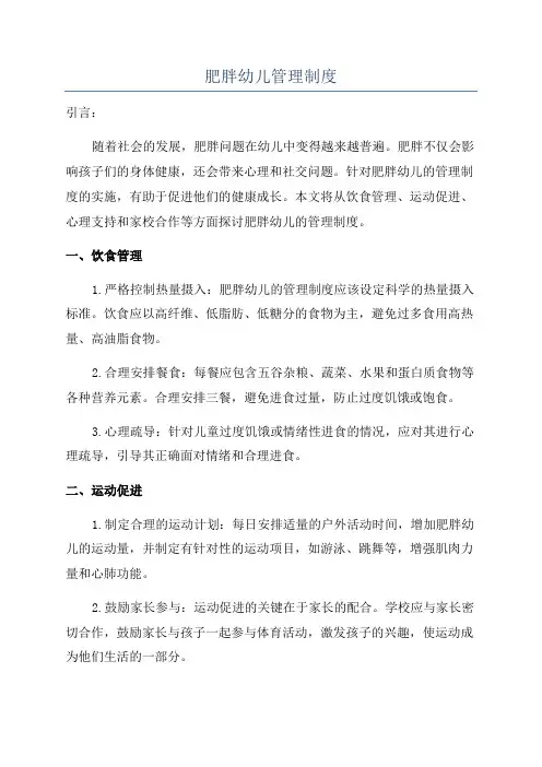 肥胖幼儿管理制度