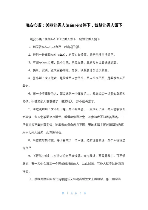 晚安心语：美丽让男人停下,智慧让男人留下