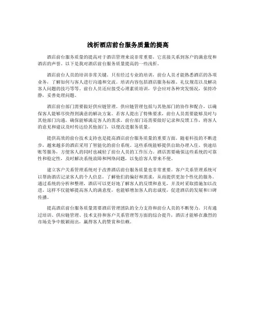 浅析酒店前台服务质量的提高