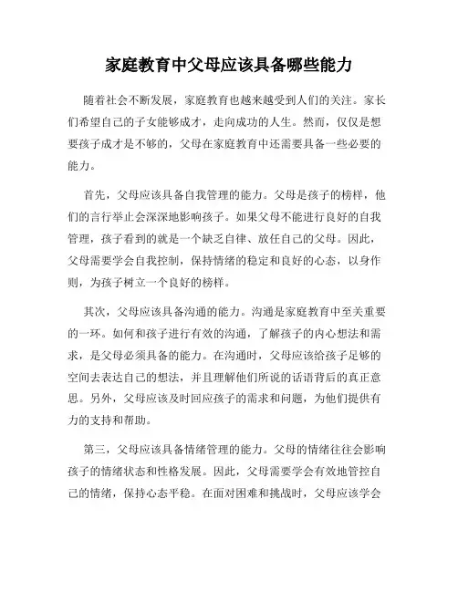 家庭教育中父母应该具备哪些能力