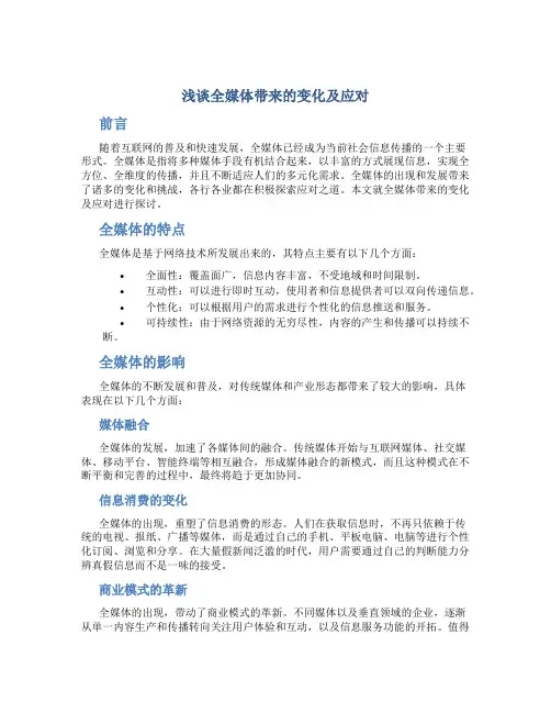 浅谈全媒体带来的变化及应对