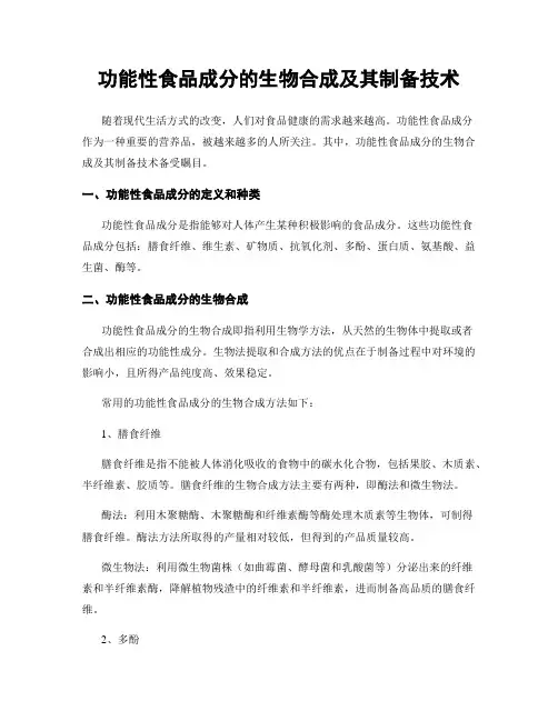 功能性食品成分的生物合成及其制备技术