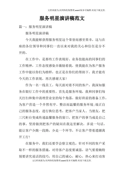 服务明星演讲稿范文