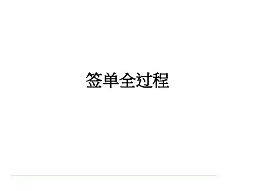 签单全过程ppt课件