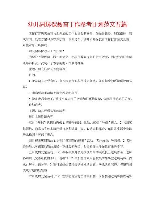 幼儿园环保教育工作参考计划范文五篇
