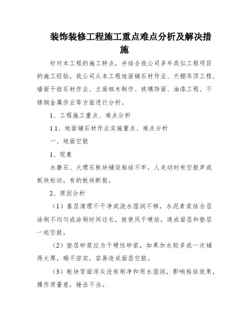 装饰装修工程施工重点难点分析及解决措施