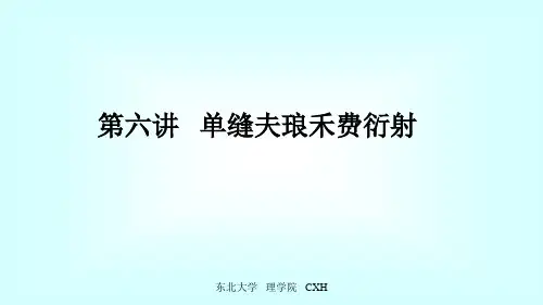 单缝夫琅禾费衍射  东北大学 大学物理