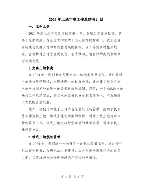 2024年土地年度工作总结与计划