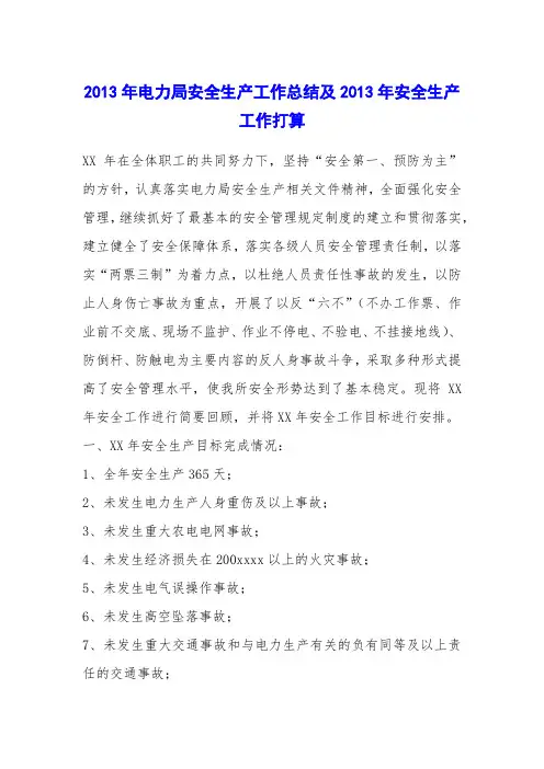 2013年电力局安全生产工作总结及2013年安全生产工作打算