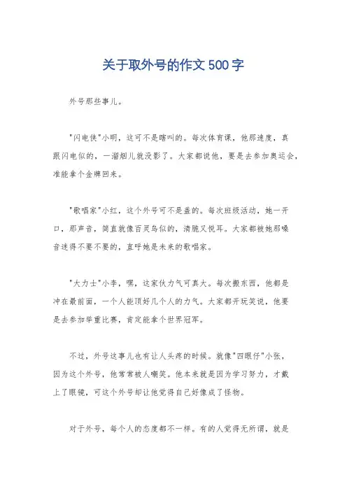 关于取外号的作文500字