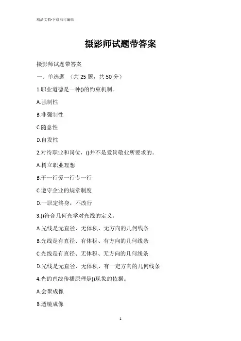 摄影师试题带答案
