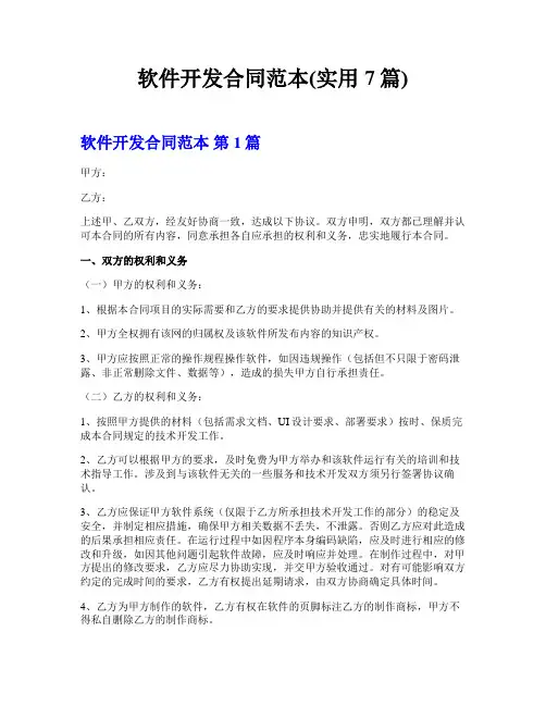 软件开发合同范本(实用7篇)