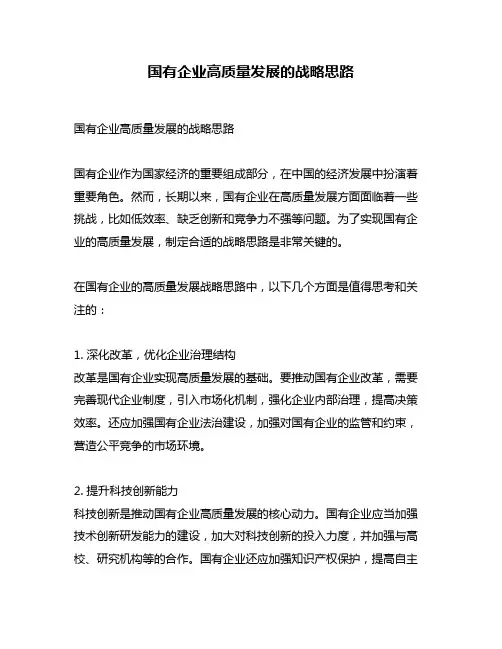 国有企业高质量发展的战略思路