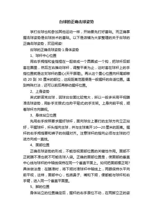 台球的正确击球姿势